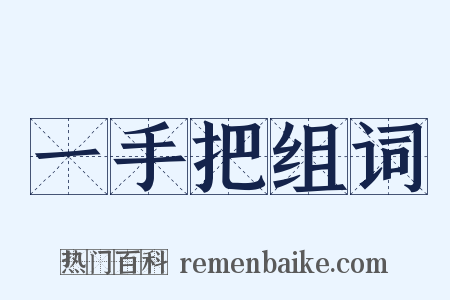 一手把组词是什么意思的图片